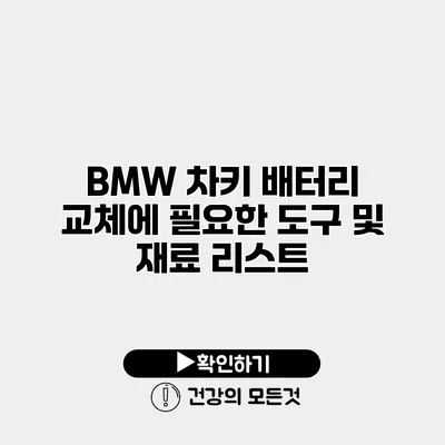 BMW 차키 배터리 교체에 필요한 도구 및 재료 리스트