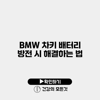 BMW 차키 배터리 방전 시 해결하는 법