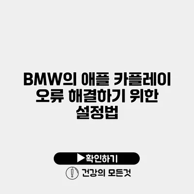 BMW의 애플 카플레이 오류 해결하기 위한 설정법