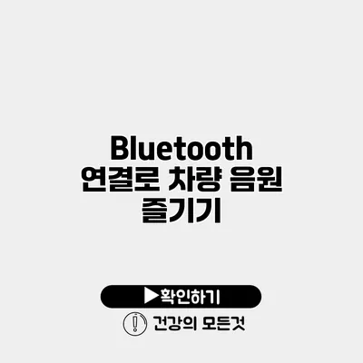 Bluetooth 연결로 차량 음원 즐기기