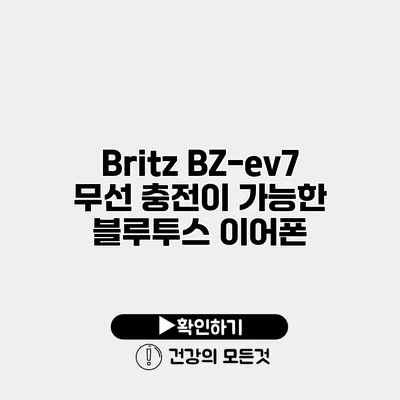 Britz BZ-ev7 무선 충전이 가능한 블루투스 이어폰