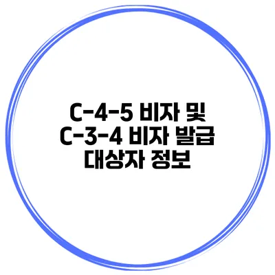 C-4-5 비자 및 C-3-4 비자 발급 대상자 정보
