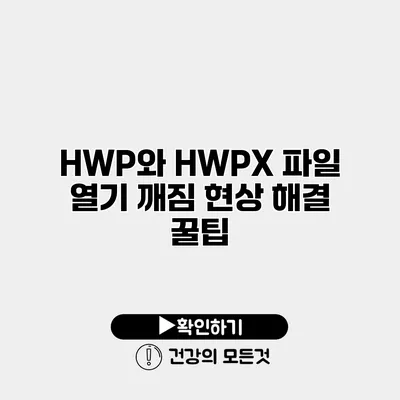 HWP와 HWPX 파일 열기 깨짐 현상 해결 꿀팁