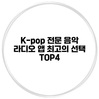 K-pop 전문 음악 라디오 앱 최고의 선택 TOP4
