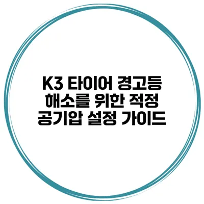 K3 타이어 경고등 해소를 위한 적정 공기압 설정 가이드