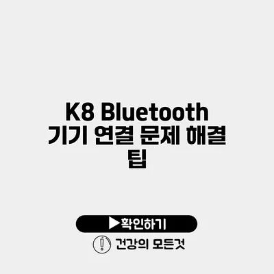 K8 Bluetooth 기기 연결 문제 해결 팁