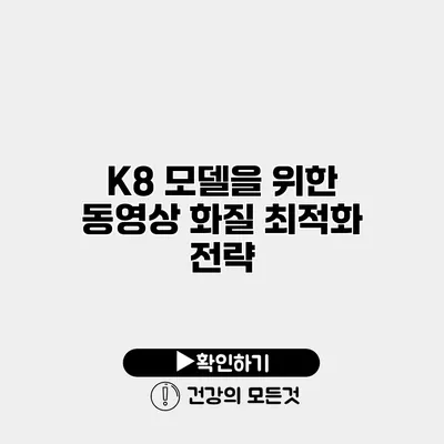 K8 모델을 위한 동영상 화질 최적화 전략