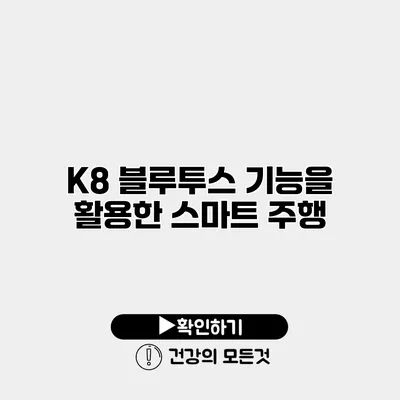 K8 블루투스 기능을 활용한 스마트 주행