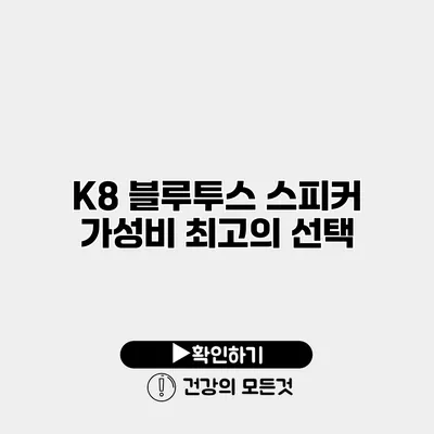 K8 블루투스 스피커 가성비 최고의 선택