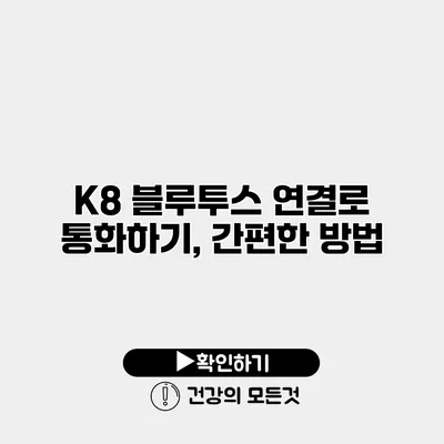 K8 블루투스 연결로 통화하기, 간편한 방법