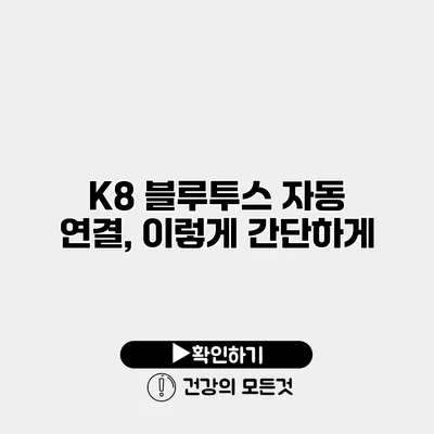 K8 블루투스 자동 연결, 이렇게 간단하게