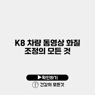 K8 차량 동영상 화질 조정의 모든 것
