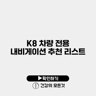 K8 차량 전용 내비게이션 추천 리스트