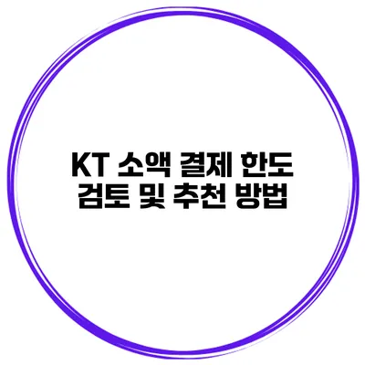 KT 소액 결제 한도 검토 및 추천 방법