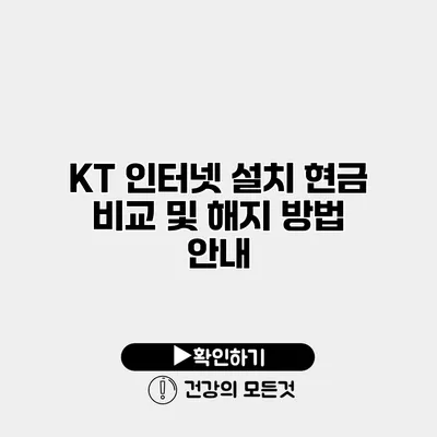KT 인터넷 설치 현금 비교 및 해지 방법 안내
