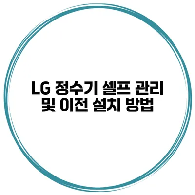 LG 정수기 셀프 관리 및 이전 설치 방법