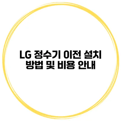 LG 정수기 이전 설치 방법 및 비용 안내