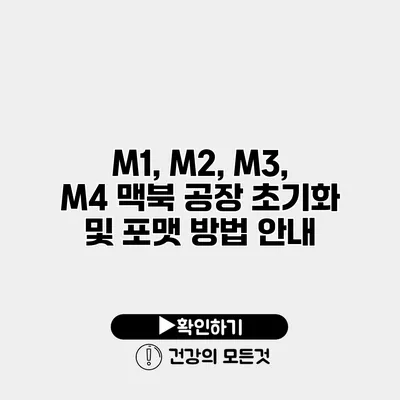 M1, M2, M3, M4 맥북 공장 초기화 및 포맷 방법 안내