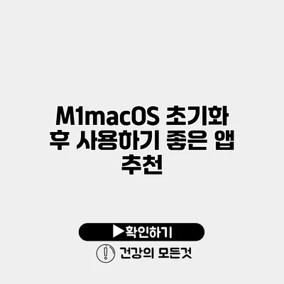 M1/macOS 초기화 후 사용하기 좋은 앱 추천