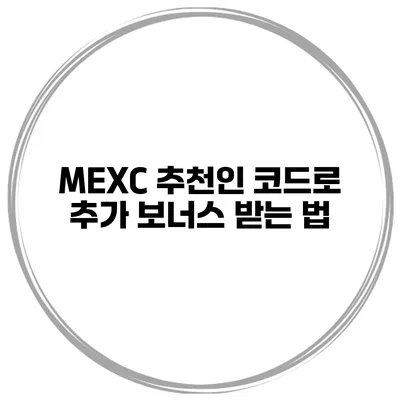 MEXC 추천인 코드로 추가 보너스 받는 법