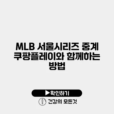 MLB 서울시리즈 중계 쿠팡플레이와 함께하는 방법