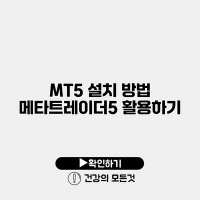 MT5 설치 방법 메타트레이더5 활용하기