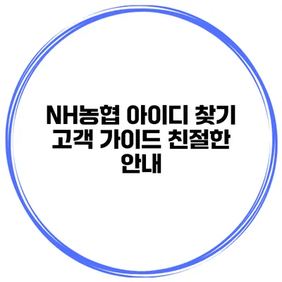 NH농협 아이디 찾기 고객 가이드 친절한 안내
