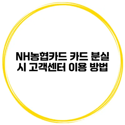 NH농협카드 카드 분실 시 고객센터 이용 방법