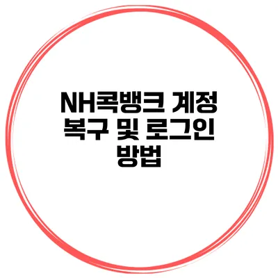 NH콕뱅크 계정 복구 및 로그인 방법