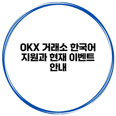 OKX 거래소 한국어 지원과 현재 이벤트 안내
