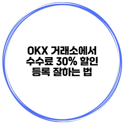 OKX 거래소에서 수수료 30% 할인 등록 잘하는 법