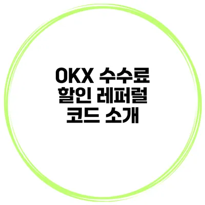 OKX 수수료 할인 레퍼럴 코드 소개