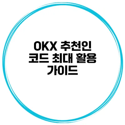 OKX 추천인 코드 최대 활용 가이드