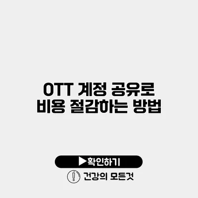 OTT 계정 공유로 비용 절감하는 방법