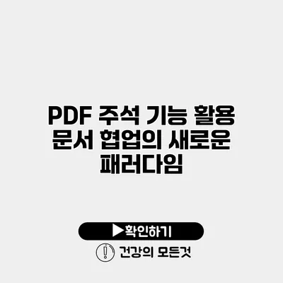 PDF 주석 기능 활용 문서 협업의 새로운 패러다임