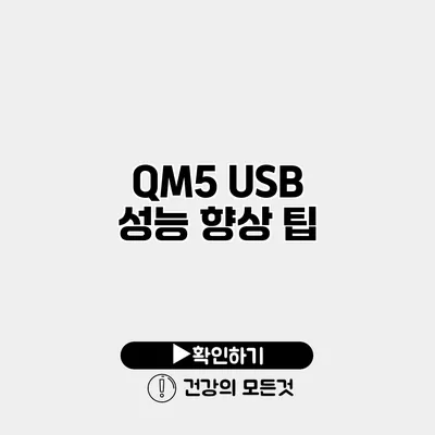 QM5 USB 성능 향상 팁