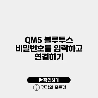 QM5 블루투스 비밀번호를 입력하고 연결하기