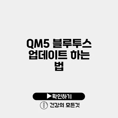 QM5 블루투스 업데이트 하는 법