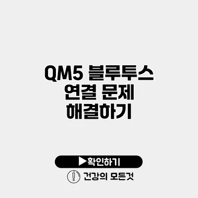 QM5 블루투스 연결 문제 해결하기