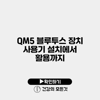 QM5 블루투스 장치 사용기 설치에서 활용까지
