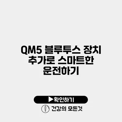 QM5 블루투스 장치 추가로 스마트한 운전하기