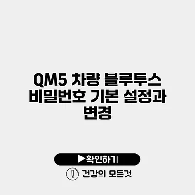 QM5 차량 블루투스 비밀번호 기본 설정과 변경