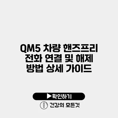 QM5 차량 핸즈프리 전화 연결 및 해제 방법 상세 가이드