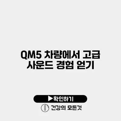 QM5 차량에서 고급 사운드 경험 얻기