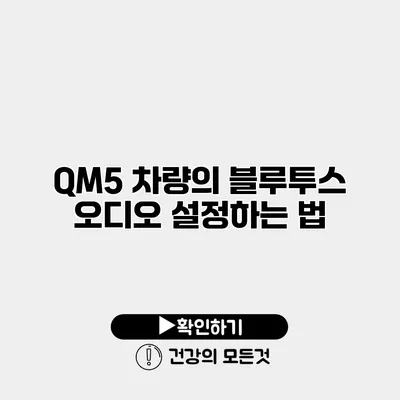QM5 차량의 블루투스 오디오 설정하는 법