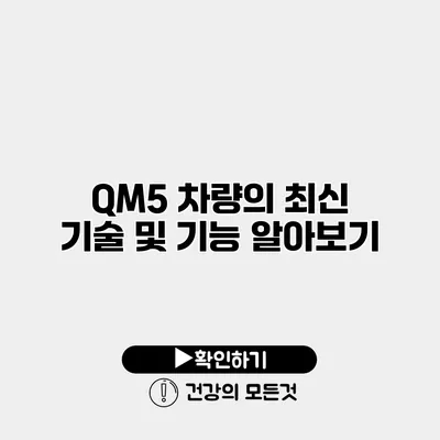 QM5 차량의 최신 기술 및 기능 알아보기