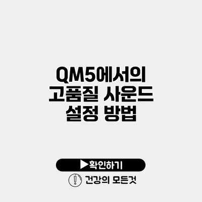 QM5에서의 고품질 사운드 설정 방법