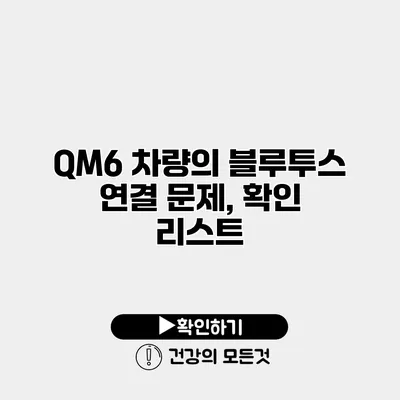 QM6 차량의 블루투스 연결 문제, 확인 리스트