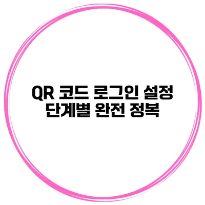 QR 코드 로그인 설정 단계별 완전 정복