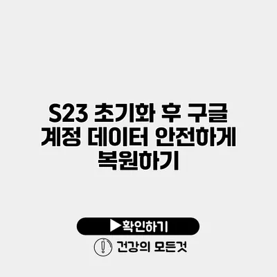 S23 초기화 후 구글 계정 데이터 안전하게 복원하기